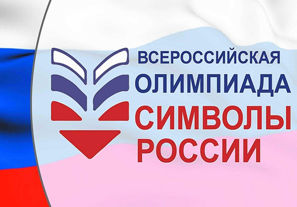 Завершился первый этап Всероссийской олимпиады «Символы России» в Воронежской области
