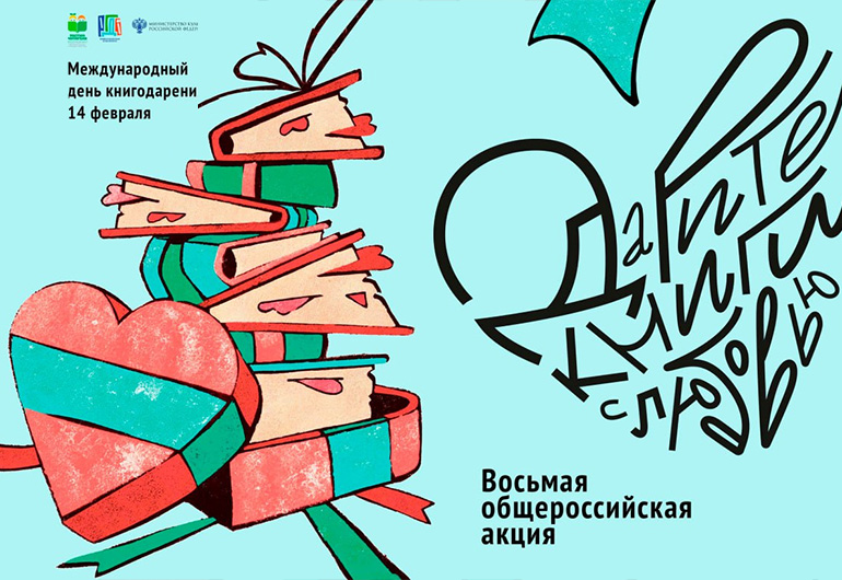 Итоги восьмой общероссийской акции «Дарите книги с любовью»