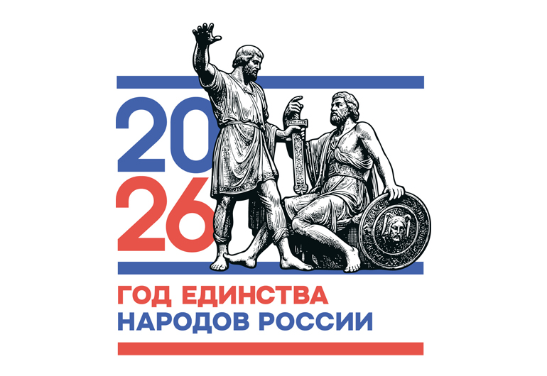 2026 – Год единства народов России