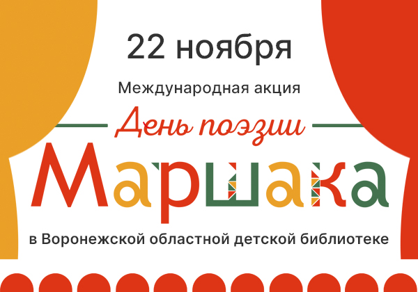 Международная акция «День поэзии С. Я. Маршака» в библиотеке