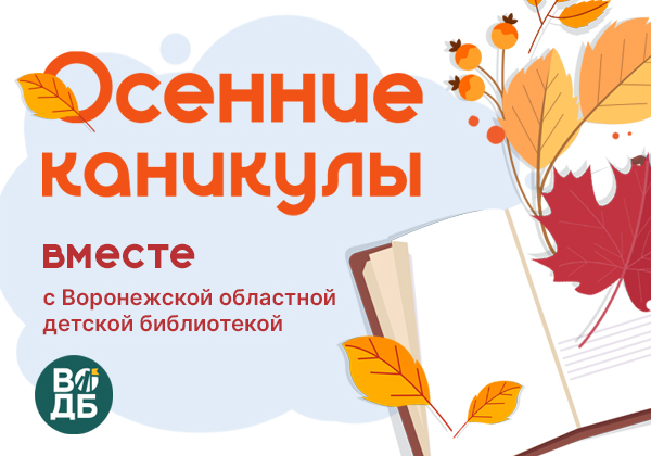 Каникулы в Воронежской областной детской библиотеке!