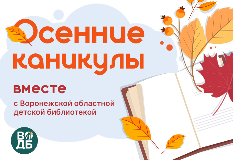 Каникулы в Воронежской областной детской библиотеке!