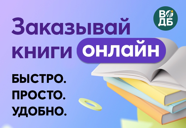 Заказывайте книги онлайн