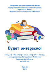 Будет интересно! : методико-библиографические материалы в помощь планированию работы детских библиотек Воронежской области на 2024 год