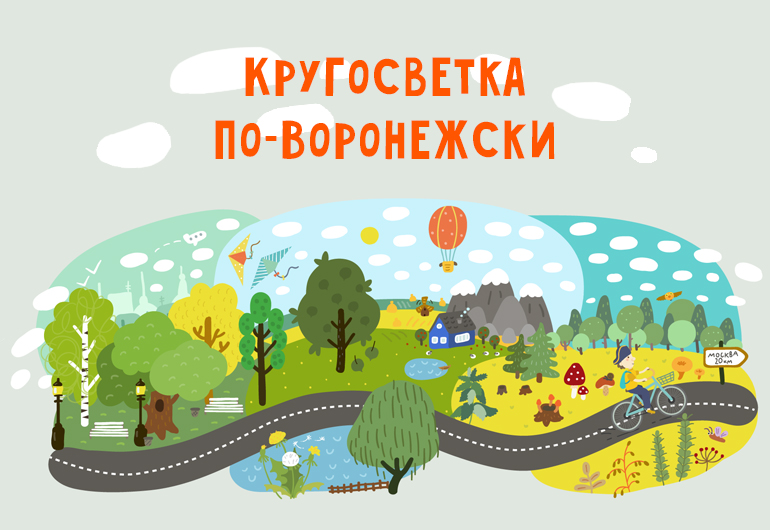 Кругосветка по-воронежски
