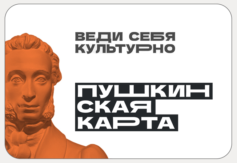 Пушкинская карта