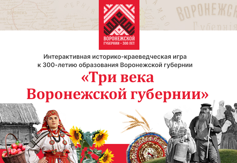Историко-краеведческая игра «Три века Воронежской губернии»